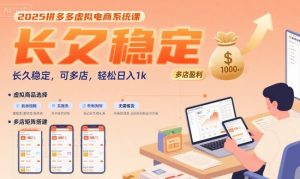2025拼多多虚拟电商系统课,长久稳定,可多店,轻松日入1k-第一资源库