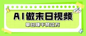 用AI制作末日主题视频，单日变现1k+，条条点赞过W-第一资源库
