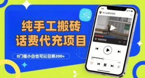 纯“手工搬砖”话费会员代充项目,零门槛小白也可以日入2张+,工作室可以复制扩大-第一资源库