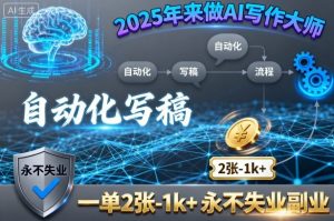 2025年来做AI写作大师,自动化写稿,一单2张-1k+,永不失业副业-第一资源库