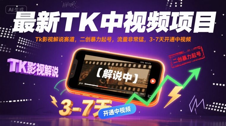 最新TK中视频项目，Tk影视解说赛道，搬运二创暴力起号，流量非常猛，3-7天开通中视频（更新）-第一资源库