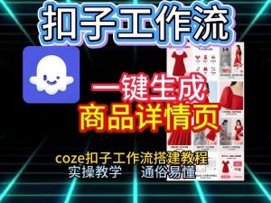 扣子工作流一键生成商品详情页,coze扣子工作流搭建教程,通俗易懂实操教学-第一资源库