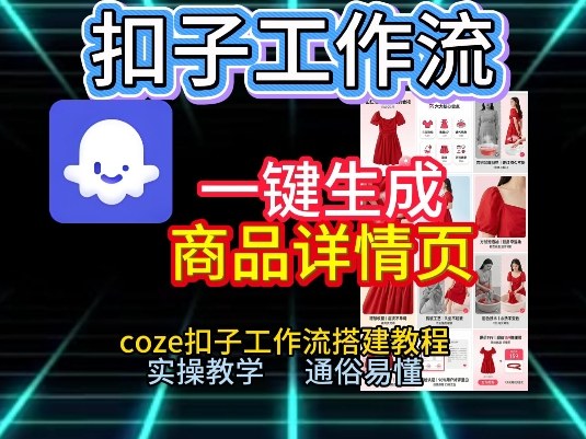 扣子工作流一键生成商品详情页，coze扣子工作流搭建教程，通俗易懂实操教学-第一资源库