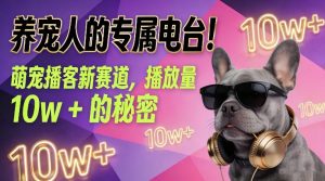 养宠人的专属电台!萌宠播客新赛道,播放量10w+的秘密-第一资源库